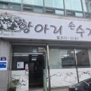 행정용 78 | 여수 여문동 맛집 항아리삼색수제비 솔직후기 | 현지인 추천 칼국수·수제비
