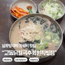 교동 닭강정 | 대구 설화명곡역 맛집 화원동산맛집 교동닭칼국수 닭강정후기