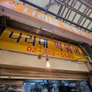 나리네떡볶이