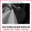 40만원 미만 본식 아이폰 스냅업체 고민 중 | 상품 구성 할인 혜택 비교