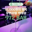 972 | [건대/광진구] 15,000원 무제한 칵테일 맛집 972바 솔직후기