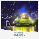 (주)에이엠에이엔 | 어린이마술공연, 안산 마술 우주매직쇼 (5살 아이 관람 후기)