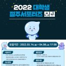 [보건복지부, 한국건강증진개발원] 2022 대학생 절주 서포터즈 모집(~04.08) 이미지