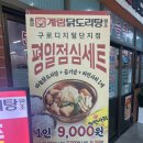 종로계림닭도리탕원조 영등포구청점 | 구디 맛집 :: 평일 점심세트 최고! 마늘닭도리탕 - 종로계림닭도리탕원조