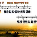 새찬송가 516장 PPT악보 _ 옳은 길 따르라 의의 길을 이미지