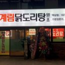 종로계림닭도리탕원조 이미지