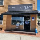 대운각 이미지