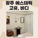 고유지 | 광주 화정동 바디 관리 잘하는 고유, 바디 솔직 후기