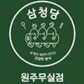 삼청당원주 이미지