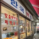 시장기름떡집