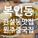 복인동