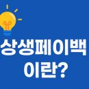 현명지점 한신 IT식당 | 2025 상생페이백 신청방법과 환급 혜택 총정리