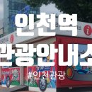 인천역 관광안내소 이미지