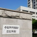 수원지방법원안산지원