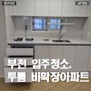 부천 상동 입주청소｜구옥 투룸 아파트도 깨끗한 새 출발, 입주청소 후기