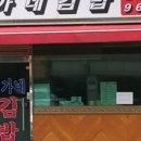 정가네김밥 이미지