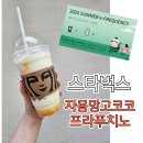 코코정비 | 다시 돌아온 내 최애 #자몽 망고 코코 프라푸치노 후기