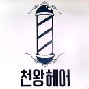 천왕헤어 발산점