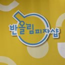 반올림피자샵 오전호계점 이미지