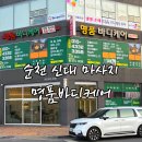 씨유 순천신대명품점 | 순천 신대 마사지 잘 하는 곳 명품바디케어 스포츠마사지 찐힐링 후기