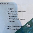 [반도체소부장혁신융합대학] DB하이텍 TCAD 특강 후기