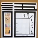 1907 | 5월 도쿄 무료 전시회 Katarium 후기 @ 아티존미술관