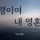 성령이여 내 영혼을 이미지