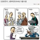 한명숙 공판, 검사들의 블랙코미디 [만평과촌평,이슈,3.13] 이미지