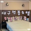 호텔 더 디종 이미지