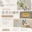 멍무드 | 양주 덕계역 미용실 온무드헤어 새치염색 후기 (내향인들 여기로!)