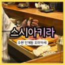 경기도 수원시 팔달구 권광로175번길 103 (인계동) | [경기/수원] 스시아키라(인계동 스시 오마카세 추천, 캐치테이블 예약)