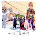 한마음다문화지역아동센터 | 오산 다하나한마음대축제 주말 아이와 가볼만한곳