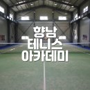 향남테니스아카데미