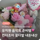 재롱이유치원 | 🎶 유치원 재롱잔치 학예회 음악회 준비! 내돈내산 미리 준비한 킨더조이 꽃다발 후기 🎁🌈