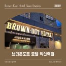 HOTEL BROWN-DOT(호텔브라운돗) | 익산여행 브라운도트 호텔 익산역점 숙박후기