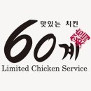 60계치킨서울 이미지