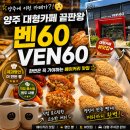 벤60 | [양주 카페 추천]양주역 1번 출구 근처 주차 편하고 넓은 남방동 카페 '벤 60' 솔직후기