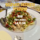 화림식당 | 강남 출신 중식 셰프가 요리하는 풍산역 맛집 &#39;화림중식당&#39;