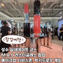 성수 데이트 코스 추천 M.A.C 맥 러스터글래스 팝업 방문후기
