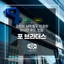 프리미엄 아시안 푸드 음식점 포브라더스 도곡점 | 맛있는 녀석들 방영된 맛집