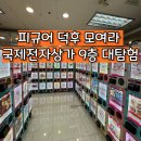 전자상가 | 국제전자상가 갓챠샵 후기｜남부터미널역 숨은 덕후들의 천국!