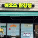 이오스꿀맛닭강정