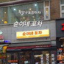 순이네포차 - 청주시 상당구 | 순이네포차