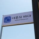 장사항바다향 | 강원도 고성 맛집 깔끔했던 어부의바다