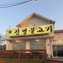 (주)진명 | 경기도 여주 불고기 맛집 " 진명불고기 " 후기