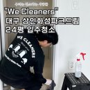 상인화성파크드림 1단지 경로당 | 대구 달서구 상인화성파크드림 24평 입주청소 다녀온 후기