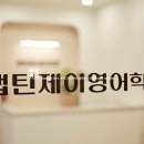 캡틴제이영어학원