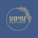유럽식당 네이버블로그