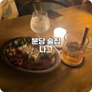 미금역 맛집 술집 나그 프라이빗 분위기 추천 후기