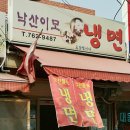 낙산이모냉면 이미지